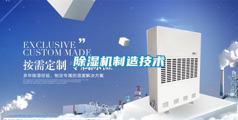 除濕機制造技術(shù)