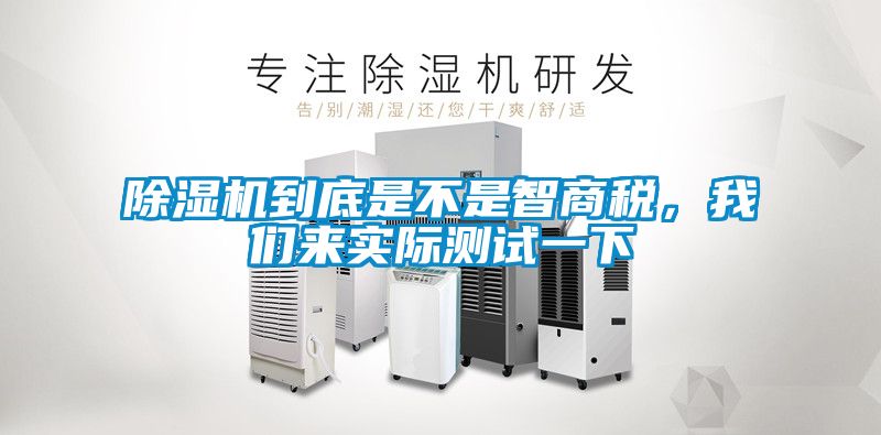 除濕機到底是不是智商稅,我們來實際測試一下