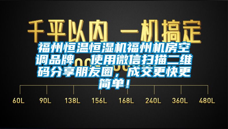 福州恒溫恒濕機福州機房空調品牌 使用微信掃描二維碼分享朋友圈,成交更快更簡單!
