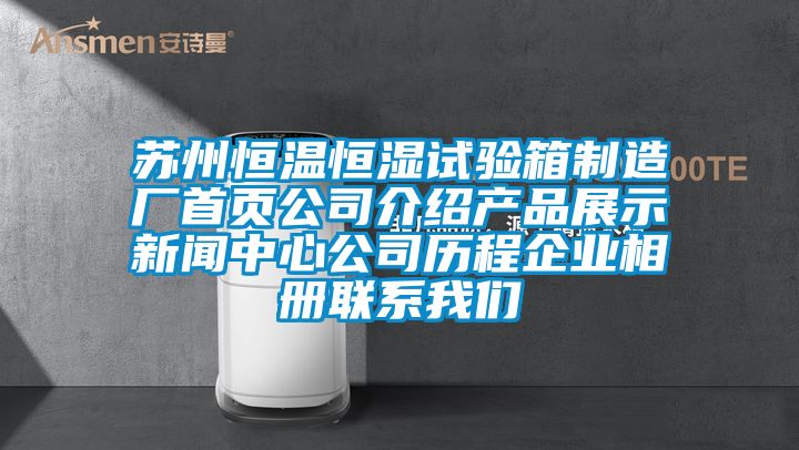 蘇州恒溫恒濕試驗箱制造廠首頁公司介紹產品展示新聞中心公司歷程企業相冊聯系我們