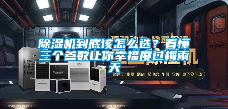 除濕機到底該怎么選？看懂三個參數讓你幸福度過梅雨天