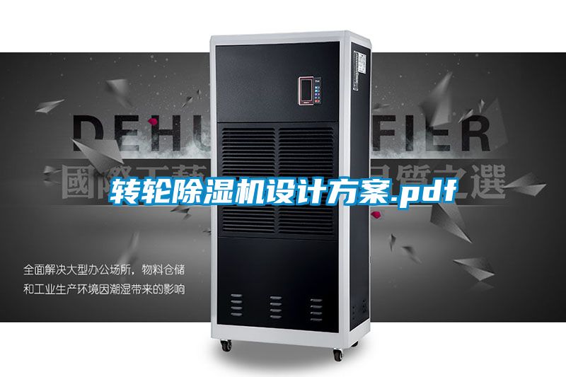 轉輪除濕機設計方案.pdf