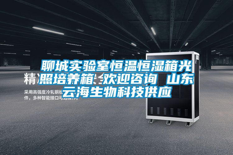 聊城實驗室恒溫恒濕箱光照培養箱 歡迎咨詢 山東云海生物科技供應