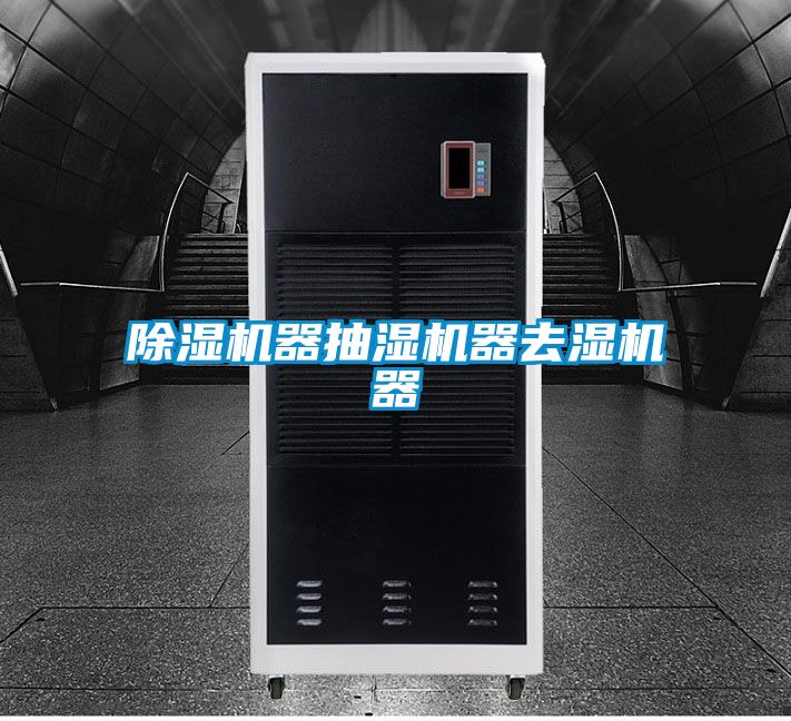 除濕機器抽濕機器去濕機器