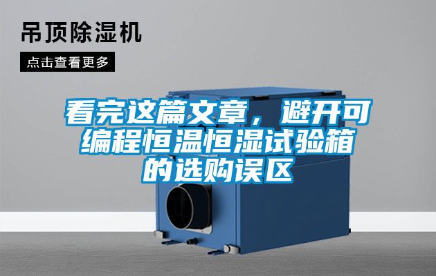 看完這篇文章，避開可編程恒溫恒濕試驗(yàn)箱的選購誤區(qū)