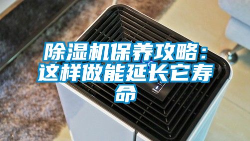 除濕機保養攻略：這樣做能延長它壽命