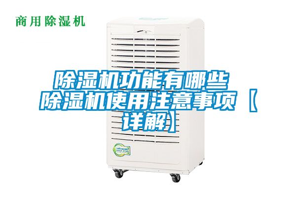 除濕機功能有哪些 除濕機使用注意事項【詳解】
