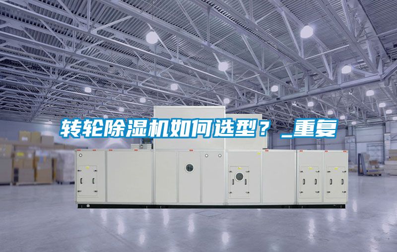 轉輪除濕機如何選型?_重復