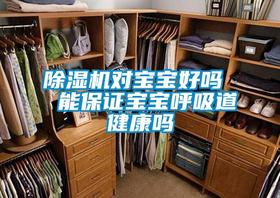 除濕機對寶寶好嗎  能保證寶寶呼吸道健康嗎
