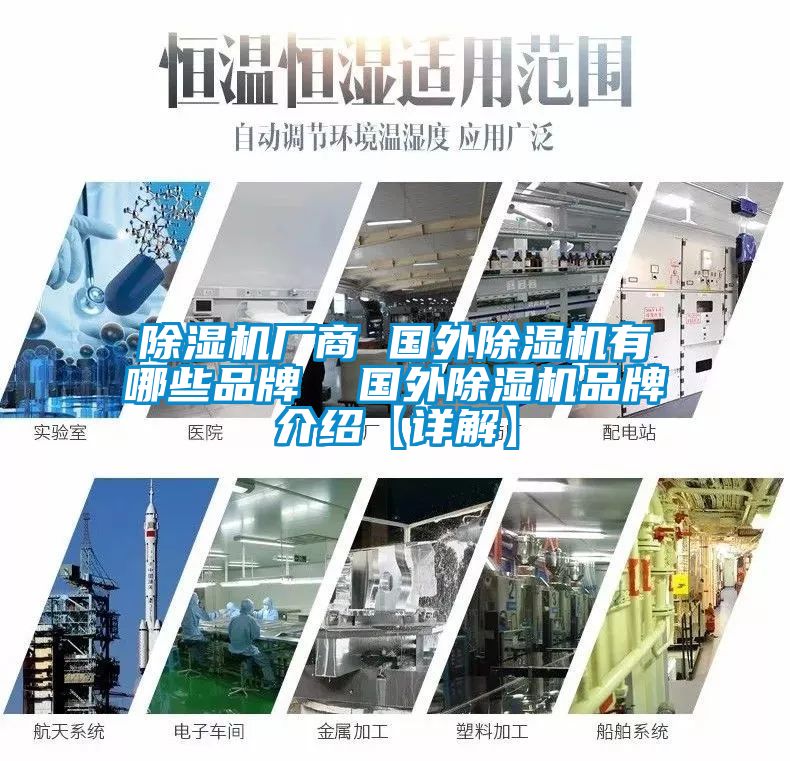 除濕機廠商 國外除濕機有哪些品牌 國外除濕機品牌介紹【詳解】