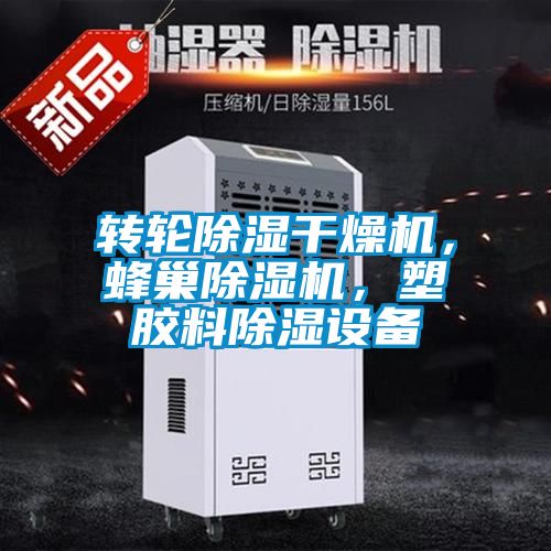 轉輪除濕干燥機,蜂巢除濕機,塑膠料除濕設備