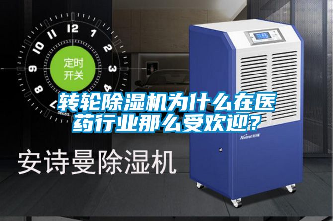轉(zhuǎn)輪除濕機(jī)為什么在醫(yī)藥行業(yè)那么受歡迎?