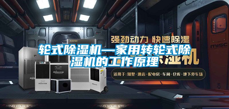 輪式除濕機—家用轉輪式除濕機的工作原理