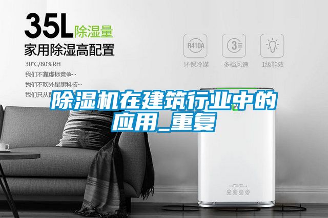除濕機在建筑行業中的應用_重復