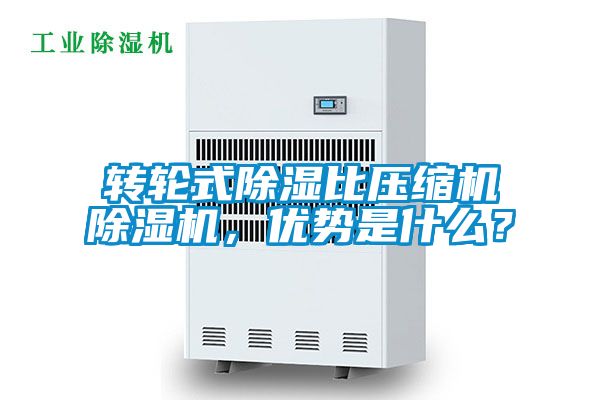 轉輪式除濕比壓縮機除濕機,優勢是什么?
