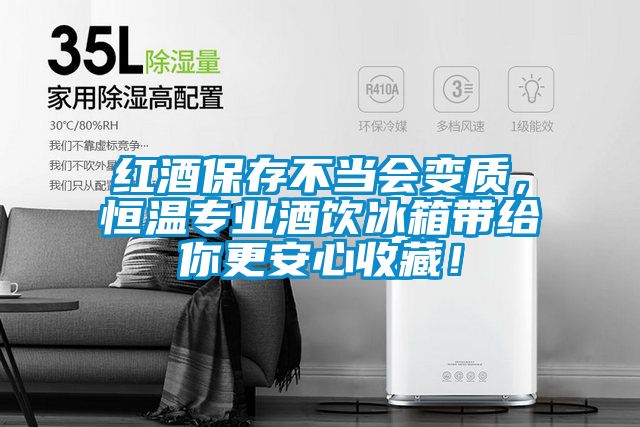 紅酒保存不當(dāng)會(huì)變質(zhì),恒溫專業(yè)酒飲冰箱帶給你更安心收藏!