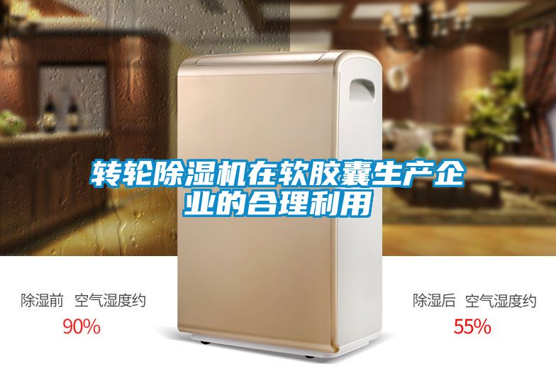 轉輪除濕機在軟膠囊生產企業的合理利用