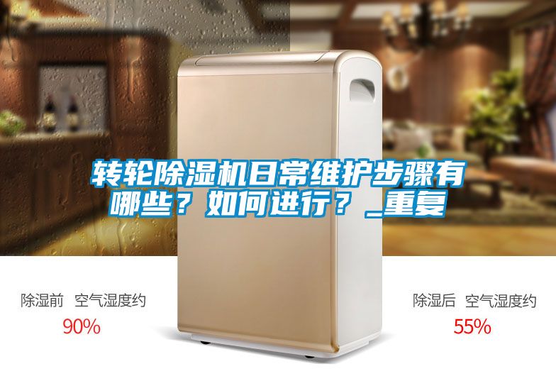 轉輪除濕機日常維護步驟有哪些?如何進行?_重復