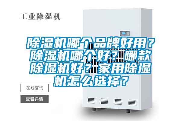 除濕機(jī)哪個(gè)品牌好用？除濕機(jī)哪個(gè)好？哪款除濕機(jī)好？家用除濕機(jī)怎么選擇？