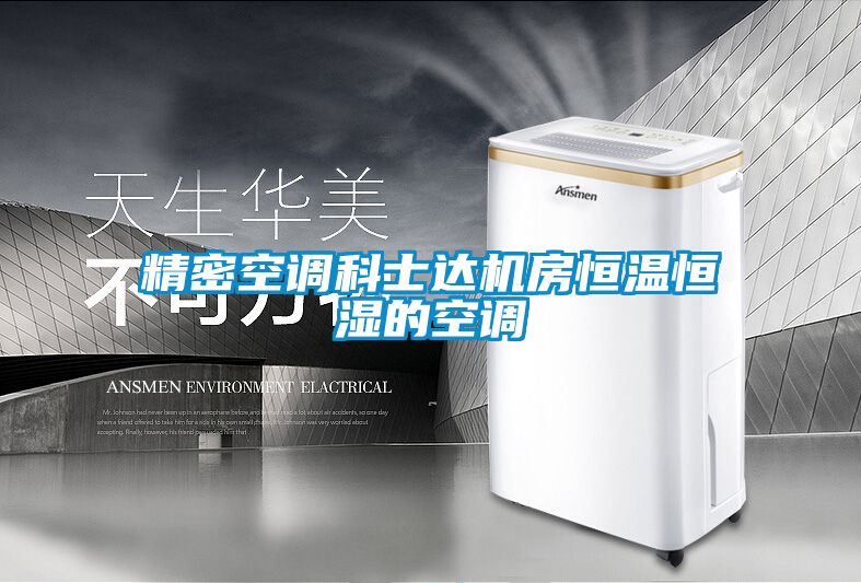 精密空調科士達機房恒溫恒濕的空調