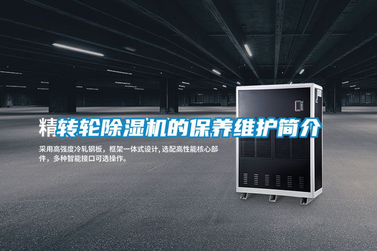 轉輪除濕機的保養維護簡介