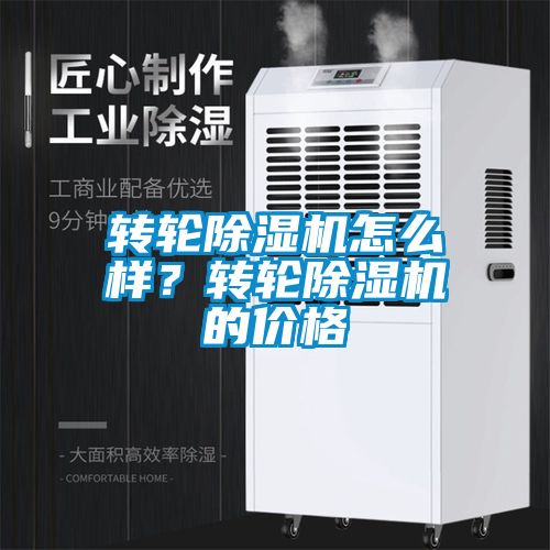 轉輪除濕機怎么樣？轉輪除濕機的價格