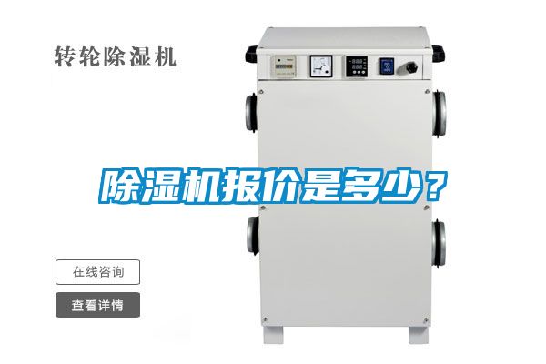 除濕機報價是多少?