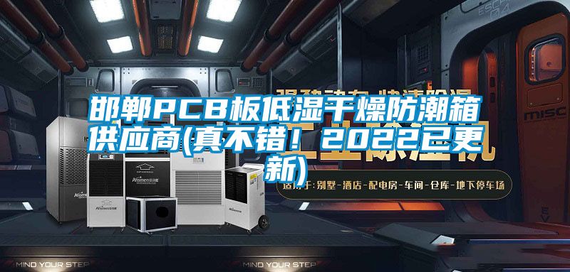 邯鄲PCB板低濕干燥防潮箱供應商(真不錯!2022已更新)