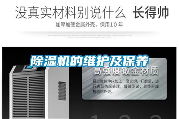 除濕機的維護及保養