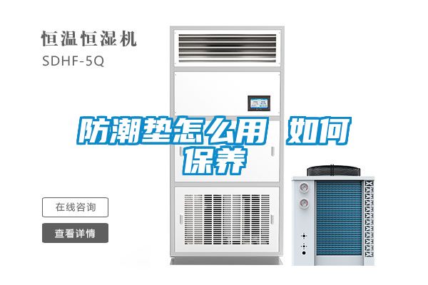 防潮墊怎么用 如何保養