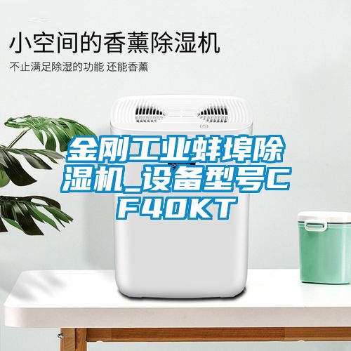 金剛工業蚌埠除濕機_設備型號CF40KT