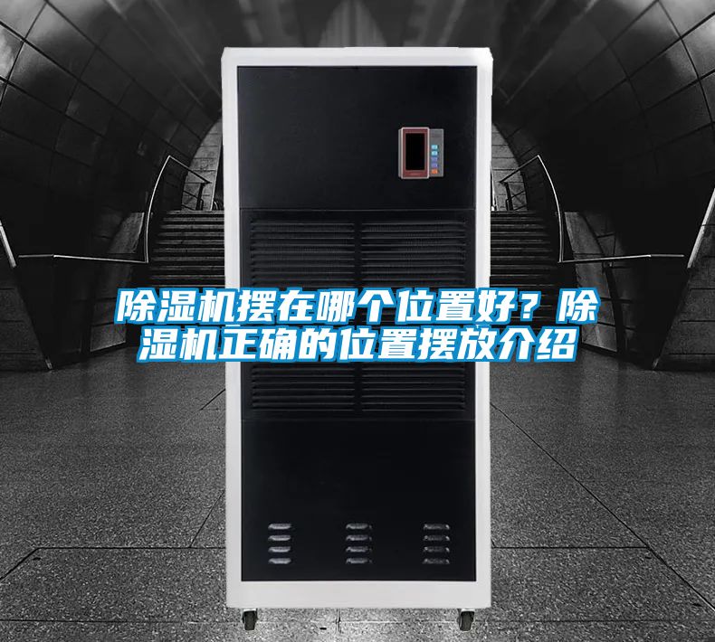 除濕機擺在哪個位置好?除濕機正確的位置擺放介紹