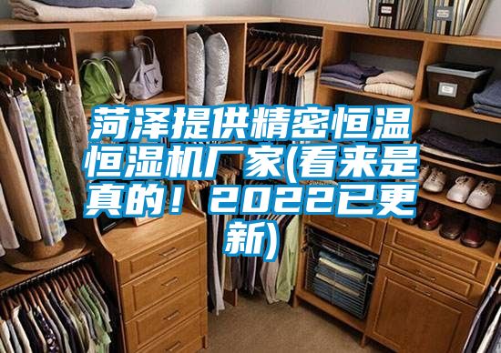 菏澤提供精密恒溫恒濕機廠家(看來是真的！2022已更新)