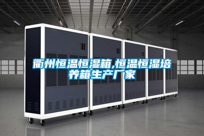 衢州恒溫恒濕箱,恒溫恒濕培養箱生產廠家