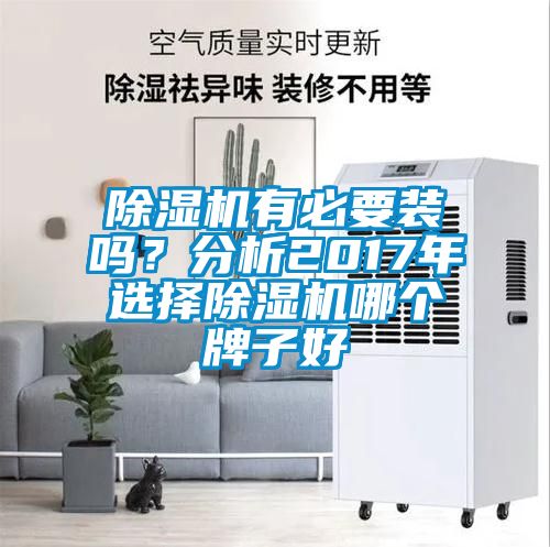 除濕機有必要裝嗎?分析2017年選擇除濕機哪個牌子好