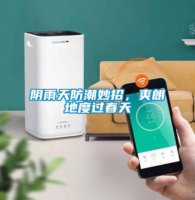 陰雨天防潮妙招，爽朗地度過春天