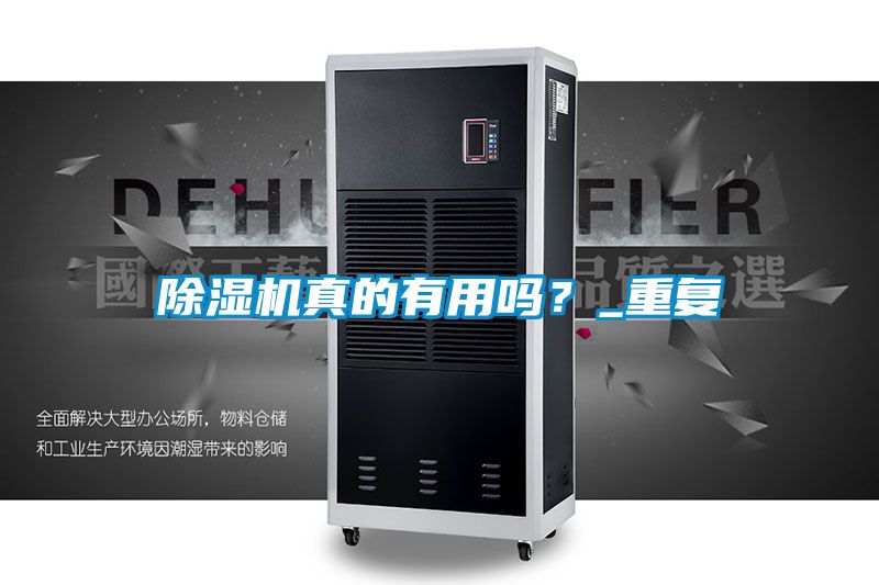 除濕機真的有用嗎?_重復
