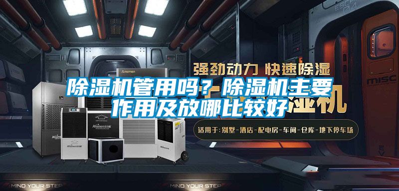 除濕機管用嗎？除濕機主要作用及放哪比較好