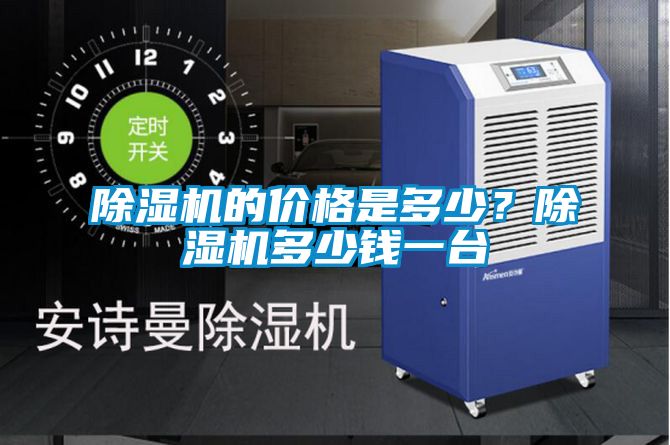 除濕機的價格是多少?除濕機多少錢一臺