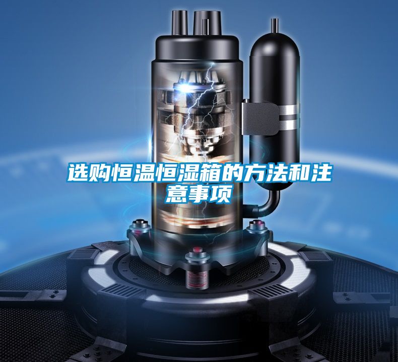 選購(gòu)恒溫恒濕箱的方法和注意事項(xiàng)