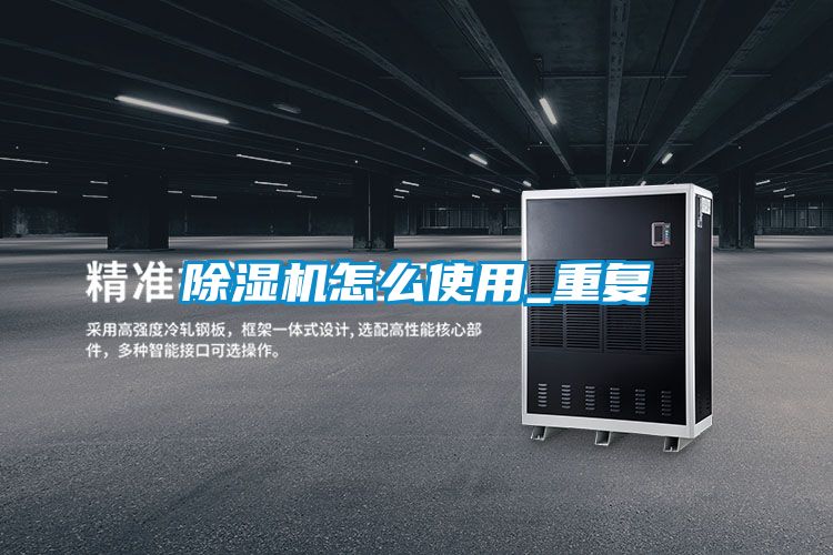 除濕機怎么使用_重復