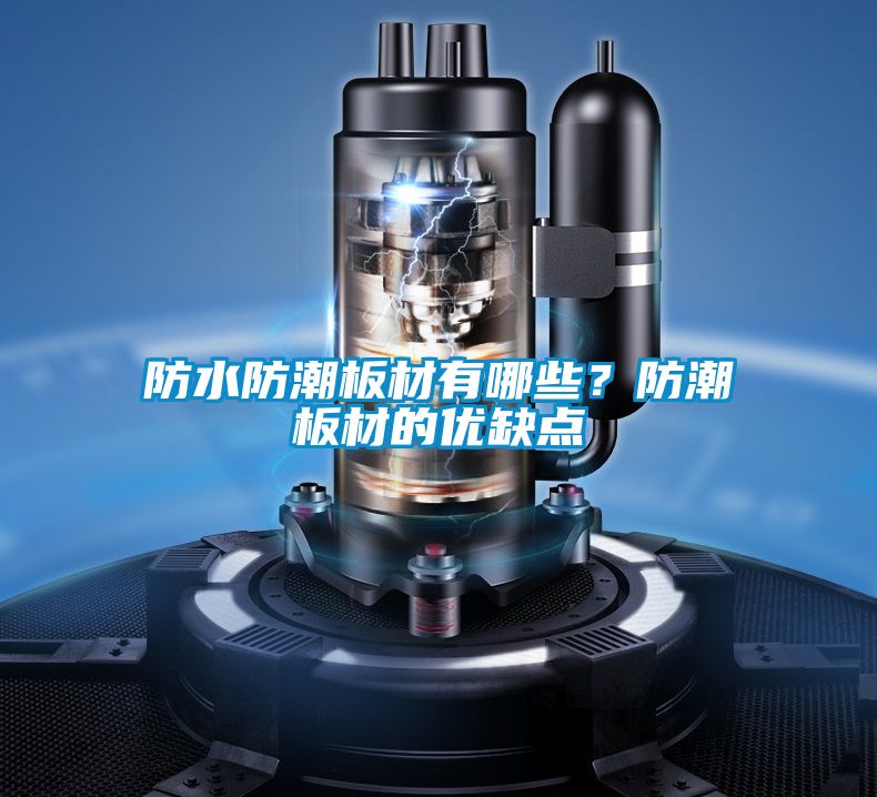 防水防潮板材有哪些?防潮板材的優缺點