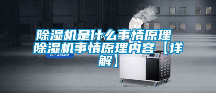 除濕機是什么事情原理 除濕機事情原理內容【詳解】