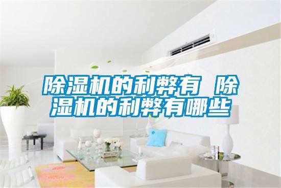 除濕機的利弊有 除濕機的利弊有哪些