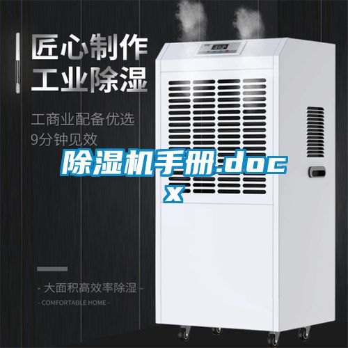 除濕機手冊.docx