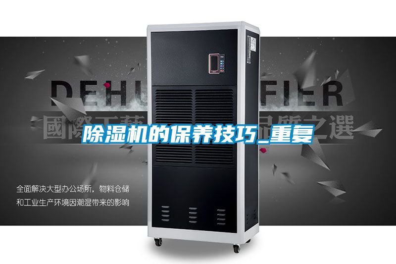 除濕機的保養技巧_重復