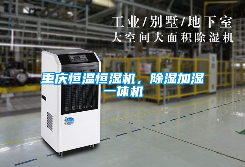 重慶恒溫恒濕機,除濕加濕一體機