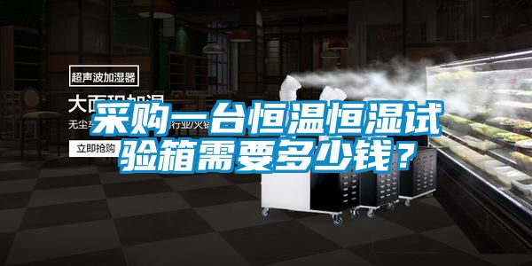 采購一臺恒溫恒濕試驗箱需要多少錢?