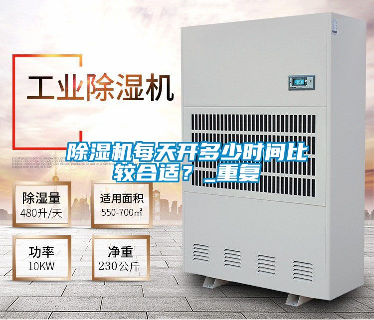 除濕機每天開多少時間比較合適？_重復(fù)