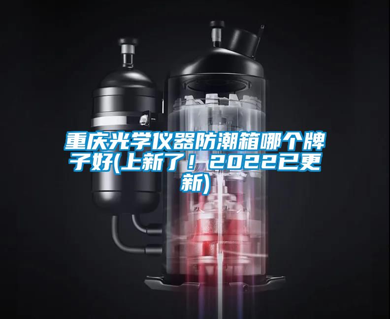 重慶光學儀器防潮箱哪個牌子好(上新了!2022已更新)